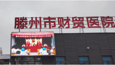 滕州財貿(mào)醫(yī)院